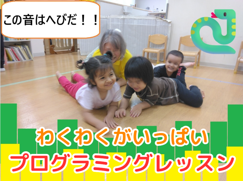 わくわくがいっぱい プログラミングレッスン